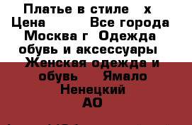 Платье в стиле 20х › Цена ­ 500 - Все города, Москва г. Одежда, обувь и аксессуары » Женская одежда и обувь   . Ямало-Ненецкий АО